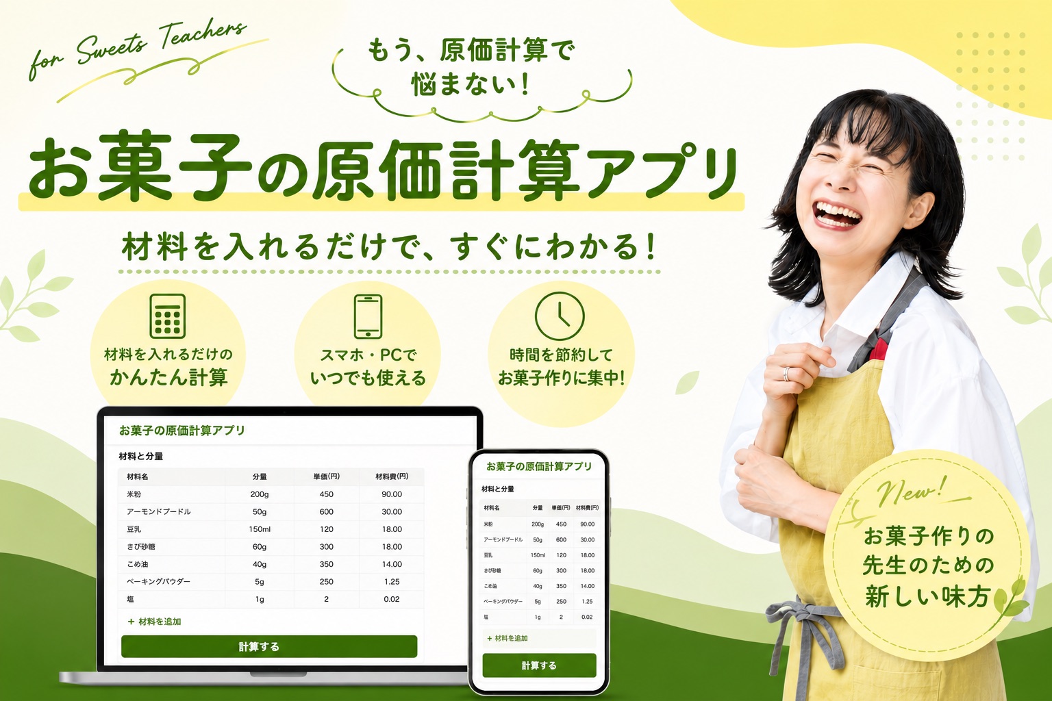 お菓子の原価計算アプリ。材料を入れるだけで、すぐにわかる。スマホ・PCでいつでも使える。時間を節約してお菓子作りに集中！お菓子作りの先生のための新しい味方。